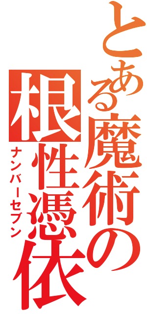 とある魔術の根性憑依（ナンバーセブン）