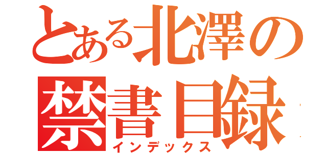 とある北澤の禁書目録（インデックス）