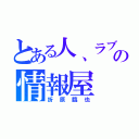 とある人、ラブの情報屋（折原臨也）