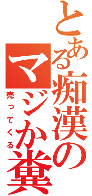 とある痴漢のマジか糞箱（売ってくる）