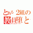 とある２組の教員堕とし（ギャルゲーマー）