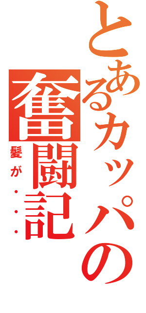 とあるカッパの奮闘記（髪が・・・）