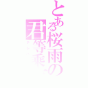 とある桜雨の君等乘声（テレパシー）