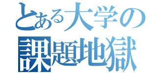 とある大学の課題地獄（）