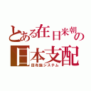 とある在日米朝の日本支配（田布施システム）