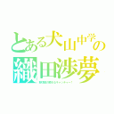 とある犬山中学の織田渉夢（野球部の頼れるキャッチャー！）