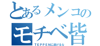 とあるメンコのモチベ皆無目録（ＴＥＰＰＥＮに逃げるな）