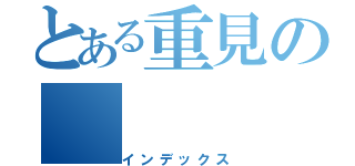 とある重見の（インデックス）