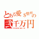 とある愛＄整形の弐千万円（捨てる予定の娘は、安価なベニア歯）