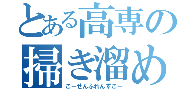 とある高専の掃き溜め民（こーせんふれんずこー）