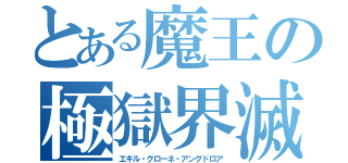 とある魔王の極獄界滅灰燼魔砲（エギル・グローネ・アングドロア）