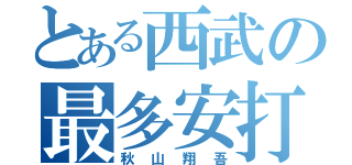 とある西武の最多安打（秋山翔吾）