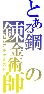 とある鋼の錬金術師（アルケミスト）