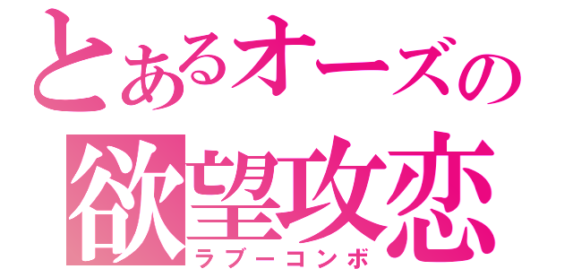 とあるオーズの欲望攻恋（ラブーコンボ）