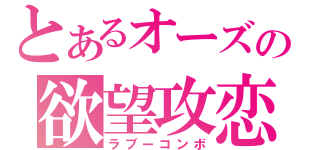 とあるオーズの欲望攻恋（ラブーコンボ）