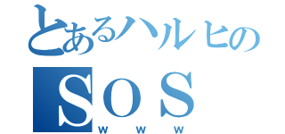 とあるハルヒのＳＯＳ（ｗｗｗ）