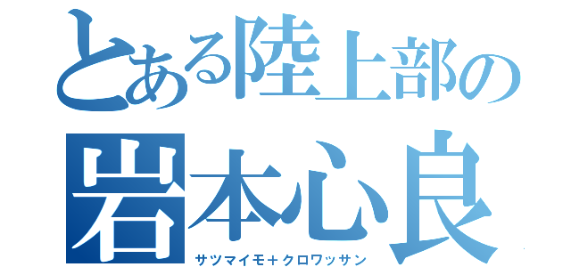 とある陸上部の岩本心良（サツマイモ＋クロワッサン）