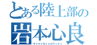 とある陸上部の岩本心良（サツマイモ＋クロワッサン）