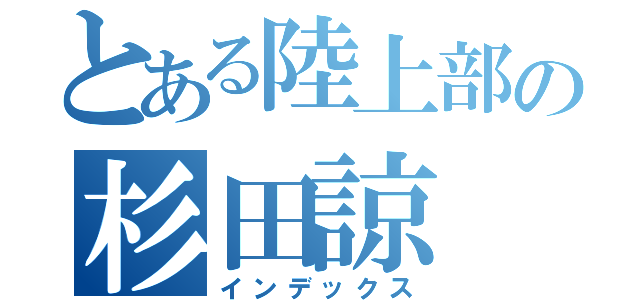 とある陸上部の杉田諒（インデックス）