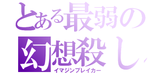 とある最弱の幻想殺し（イマジンブレイカー）