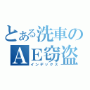 とある洗車のＡＥ窃盗（インデックス）