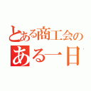 とある商工会のある一日（）