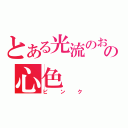 とある光流のお姉ちゃんの心色（ピンク）