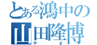 とある鴻中の山田隆博（やま）