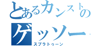 とあるカンストゆっくりのゲッソー（スプラトゥーン）