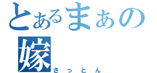 とあるまぁの嫁（さっとん）