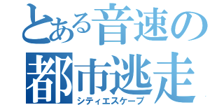 とある音速の都市逃走（シティエスケープ）