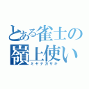 とある雀士の嶺上使い（ミヤナガサキ）