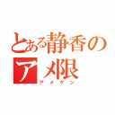 とある静香のアメ限（アメゲン）