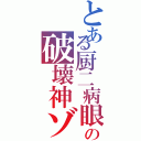 とある厨二病眼鏡っ娘の破壊神ゾノカノ（）