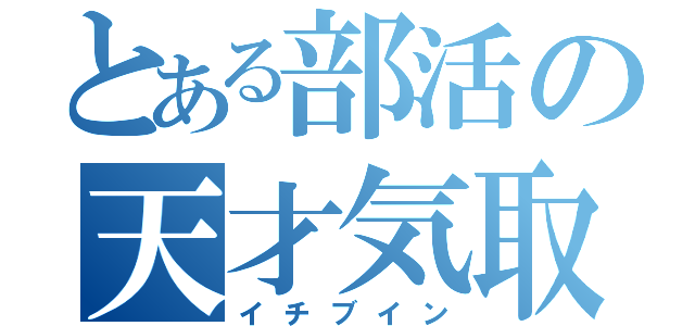 とある部活の天才気取（イチブイン）