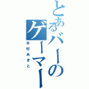 とあるバーのゲーマー伝説（木村あきと）