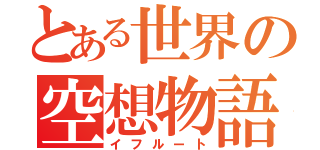 とある世界の空想物語（イフルート）