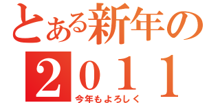 とある新年の２０１１（今年もよろしく）