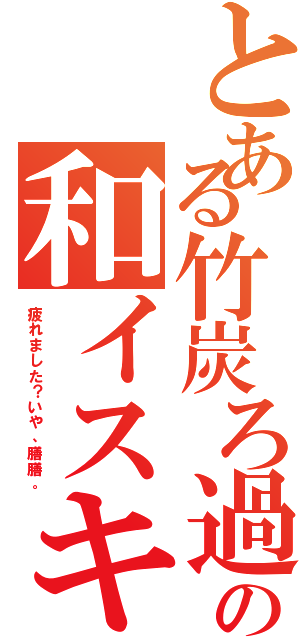 とある竹炭ろ過の和イスキー（疲れました？いや、膳膳。）