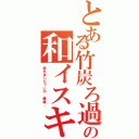 とある竹炭ろ過の和イスキー（疲れました？いや、膳膳。）