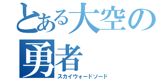 とある大空の勇者（スカイウォードソード）