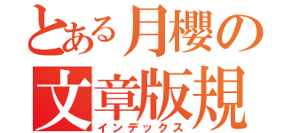 とある月櫻の文章版規（インデックス）