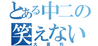 とある中二の笑えない（大喜利）