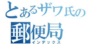 とあるザワ氏の郵便局（インデックス）