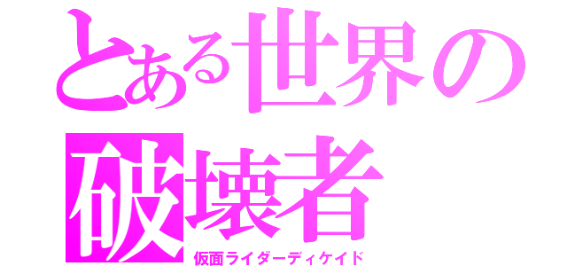 とある世界の破壊者（仮面ライダーディケイド）