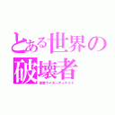 とある世界の破壊者（仮面ライダーディケイド）