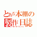 とある本棚の製作日誌（せいさくにっし）