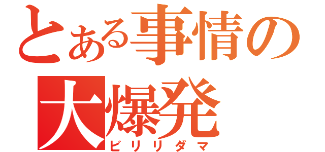 とある事情の大爆発（ビリリダマ）