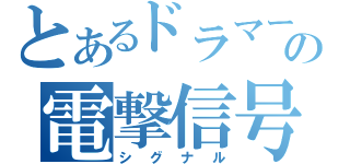 とあるドラマーの電撃信号（シグナル）