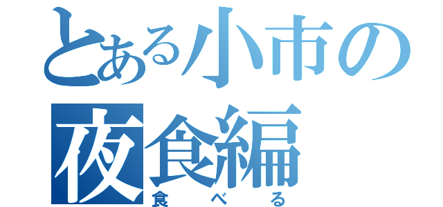 とある小市の夜食編（食べる）